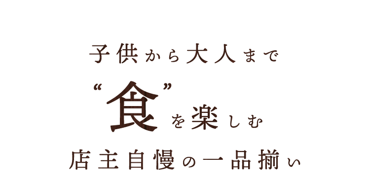 子供から大人まで